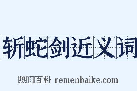 斩蛇剑近义词是什么意思的图片